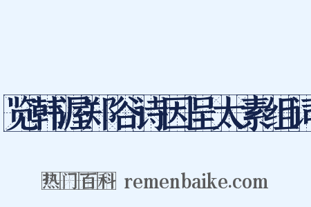 览韩渥郑谷诗因呈太素组词是什么意思的图片